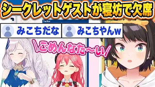 シークレットゲストが寝坊して欠席w誰なのか隠そうとしても特定されてしまうw【 大空スバル / ホロライブ切り抜き 】