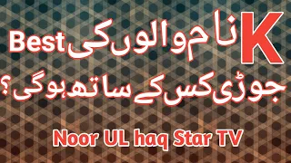 K Naam walon ki best jodi| K Naam walon ki Jodi 2021 mein| by Noor ul haq Star TV