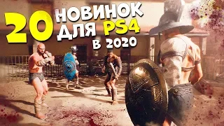 ТОП 20 САМЫХ ОЖИДАЕМЫХ ИГР НА PS4 В 2020 ГОДУ! ЛУЧШИЕ НОВЫЕ ИГРЫ КОТОРЫЕ НЕ СТОИТ ПРОПУСКАТЬ!