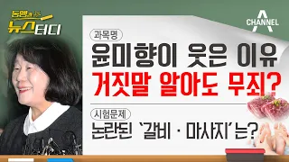 [동앵과 뉴스터디] 거짓말도 무죄? 1심 판결에 윤미향이 웃은 이유