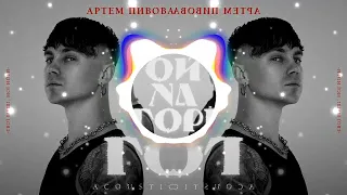 Артем Пивоваров х SHUMEI - Ой На Горі