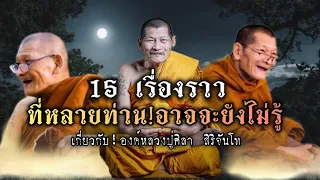 15 เรื่องราว!!ที่หลายท่าน!อาจจะยังไม่รู้!!เกี่ยวกับองค์หลวงปู่ศิลา สิริจันโท ..!!