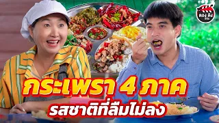 กะเพรา 4 ภาค รสชาติที่ลืมไม่ลง I หนังสั้น ตองติงฟิล์ม