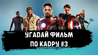 УГАДАЙ ФИЛЬМ ПО КАДРУ ЗА 10 СЕКУНД #3 ФИЛЬМЫ СТУДИИ МАРВЕЛ/MARVEL #1