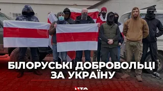 Білоруські добровольці вирушають воювати за Україну👊