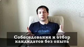 Собеседования и отбор кандидатов без опыта