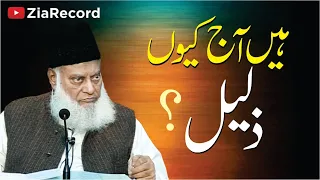 Hain Aaj Kyon Zalil ? | Very Informative & Eye Opening Bayan | Dr. Israr Ahmed R.A