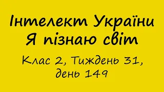 Інтелект України. Я пізнаю світ. Клас 2, Тиждень 31, день 149