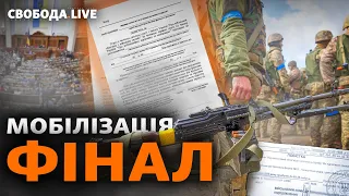 Мобілізацію схвалили: усі деталі. До чого готуватися? Трипільська ТЕС, ППО, Patriot | Свобода Live