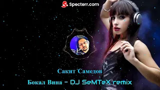 Сакит Самедов - Бокал Вина (DJ SeMTeX remix)