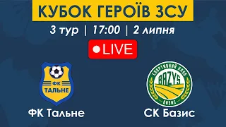 ФК ТАЛЬНЕ – СК БАЗИС | 17:00 | Кубок Героїв ЗСУ