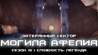 Соло затерянный сектор сложности: легенда - Могила Афелия. [Destiny 2]