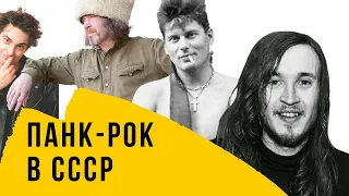 Краткая история панк-рока в СССР