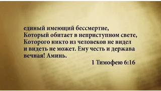 "3 минуты Библии. Стих дня" (28 апреля 1Тимофею 6:16)