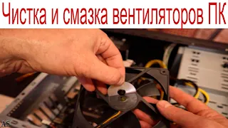 Чистка и смазка вентиляторов компьютера