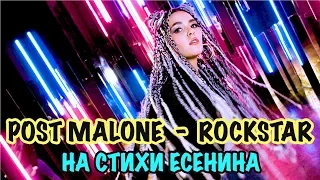 POST MALONE - ROCKSTAR НА СТИХ СЕРГЕЯ ЕСЕНИНА " Не жалею, не зову, не плачу" (cover by Nila Mania)