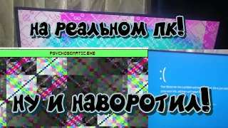 ОДИН ИЗ САМЫХ МОЩНЫХ ТРОЯНОВ на РЕАЛЬНОМ КОМПЬЮТЕРЕ! Psychosomatic.exe - обзор лютого файла!