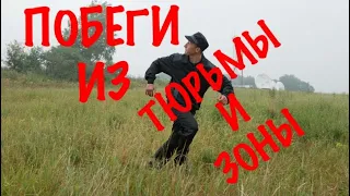 ПОБЕГИ ИЗ ТЮРЬМЫ И ЗОНЫ.