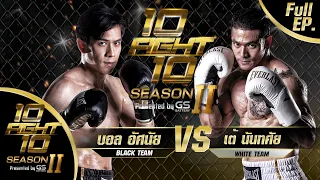 10 FIGHT 10 SEASON 2 | EP.06 | เต้ นันทศัย VS บอล อัศนัย | 16 พ.ย. 63 Full EP