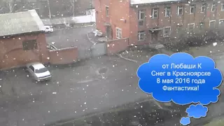 Снег в Красноярске на 8 мая 2016 года