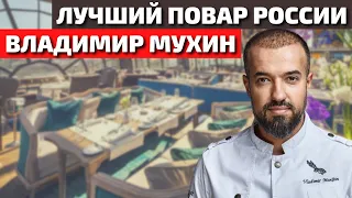 Как Живет Лучший Повар России Владимир Мухин