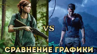 The Last of Us Part II vs. Uncharted 4 💥 «СРАВНЕНИЕ ГРАФИКИ»