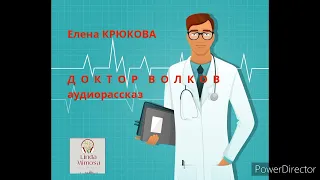 Аудиорассказ "ДОКТОР  ВОЛКОВ"⚪Е.Крюкова