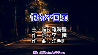 【♪KTV 左伴右唱 導唱字幕 動態歌詞 カラオケ 노래방】恨你不回頭-羅時豐