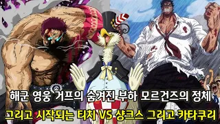 [원피스 2가지 떡밥 분석] 드디어 시작되는 티치 vs 샹크스 그리고 카타쿠리 그리고 해군 영웅 거프의 숨겨진 심복 모르건즈의 정체