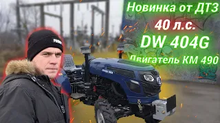 Новинка от ДТЗ! БЮДЖЕТНАЯ СОРОКОВКА - DW 404G (Двигатель КМ)👍