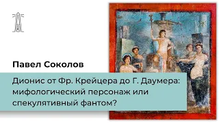 П.В. Соколов «Дионис от Ф.Крейцера до Г.Даумера: мифологический персонаж или спекулятивный фантом?»