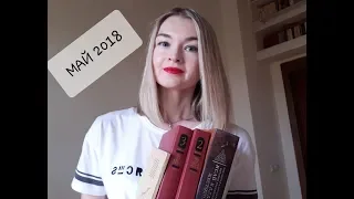 Прочитанные книги Май 2018/Чингисхан/Вертинский/#Суханова Елена