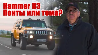 Стоит ли покупать Хаммер. Hammer H3. Реальный отзыв владельца