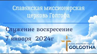 Служение церкви с участием оркестра, воскресение 7 января 2024г