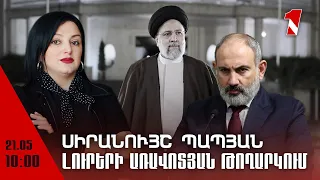 Լուրերի առավոտյան թողարկում 10։00