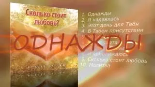 1.Однажды - HD - гр.Просто Сосуды - Сколько Стоит Любовь