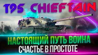 T95/FV4201 CHIEFTAIN - Я ВЗЯЛ 100%