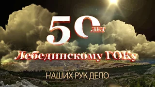 Фильм, посвященный 50-летию Лебединского ГОКа