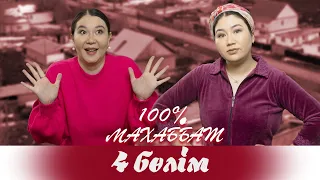 "100% Махаббат" 4 бөлім (28.03.2022)
