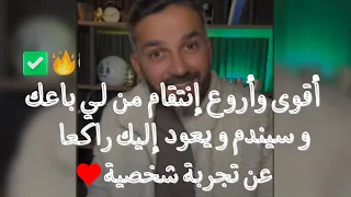 رسالة 📩 إلى من باعك؟أفضل إنتقام ممن خذلك وكسر قلبك ستجعلين قلبه يتألم طول حياته ويتمني العودة إليكي​