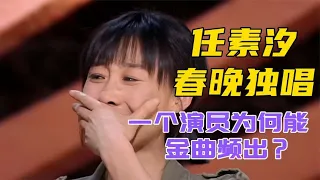 任素汐为什么能在春晚独唱？一个演员却能金曲频出，怎么做到的？