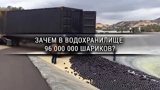 Зачем в водохранилище 96 000 000 шариков? [Veritasium]