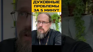 ТВОИ Духовные проблемы за 5 минут. Священник Георгий Максимов