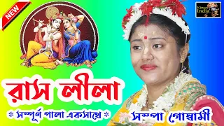 রাসলীলা ! সম্পূর্ণ পালা একসাথে ! সম্পা গোস্বামী কীর্তন ! Sampa Goswami Kirtan 2020 ! MK Kirtan India