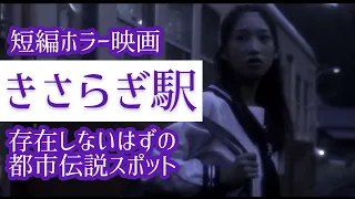 【都市伝説】身の毛もよだつホラー短編集＃292「きさらぎ駅　存在するはずのない怖い場所」主演 加藤一華（いっちー）