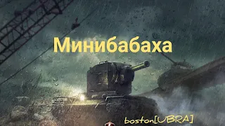 WoT Blitz КВ-2 карает.Подборка плюх.#UBRA