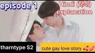 Tharntype S2 after 7 year's of love💕😘|| (gay/bl)love story 🥰||episode 1|| Kdrama explained in hindi😻