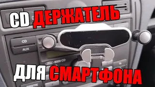 Держатель для смартфона в авто CD разъем Распаковка Крепление и Тестирование Отличный товар