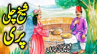 Sheikh Chili Aur Pari | Sheikh Chilli Ki Kahaniyan