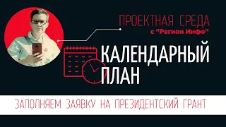 7.  Календарный план | Заявка на президентский грант